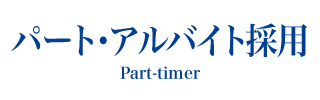 パート・アルバイト採用
