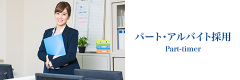 パート・アルバイト採用